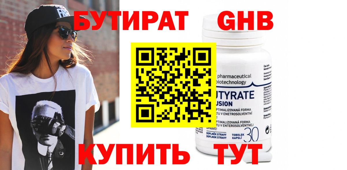 БУТИРАТ вода Новокуйбышевск