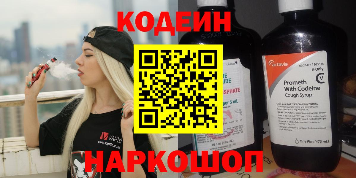 Codein напиток Lean (лин) Новокуйбышевск